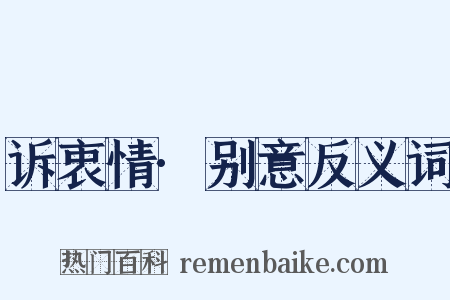 诉衷情·别意反义词是什么意思的图片